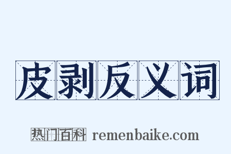 皮剥反义词是什么意思的图片